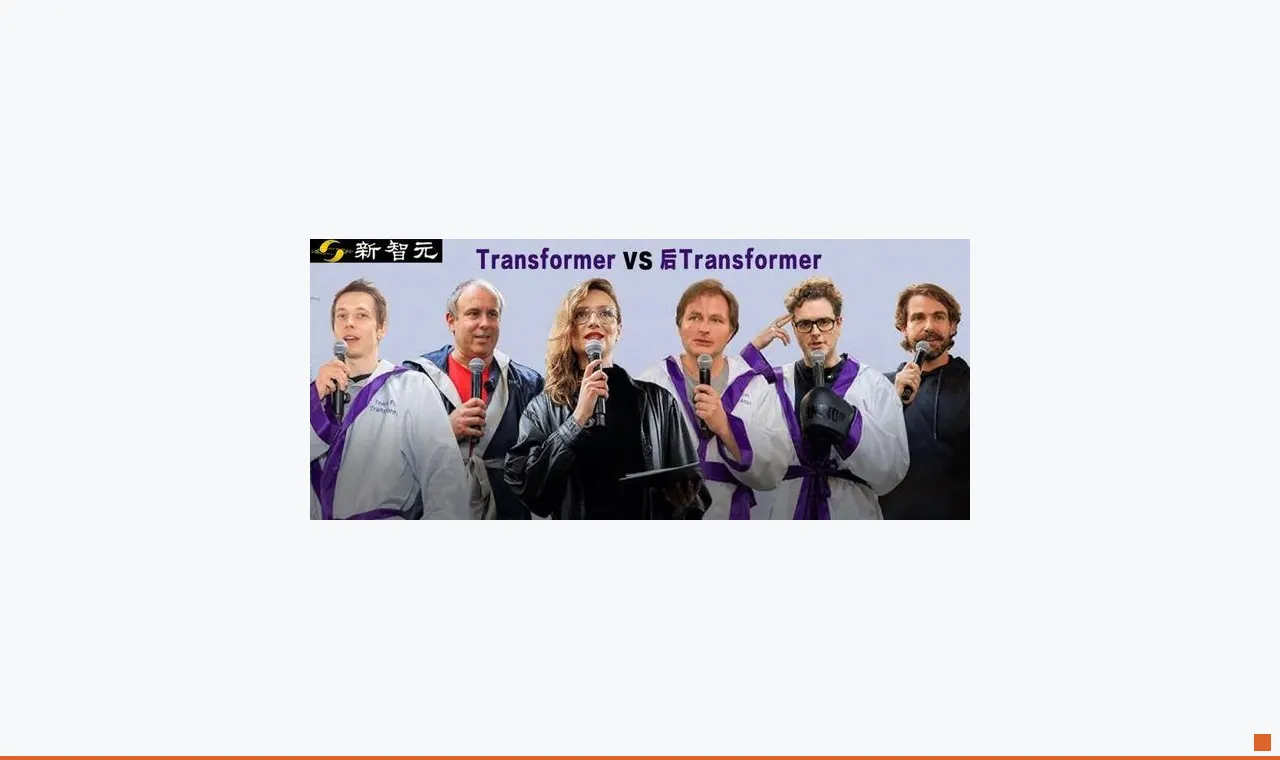 统治AI十年的Transformer,要被亲爹亲手砸碎?